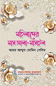 মহিলাদের মাসআলা-মাসাইল