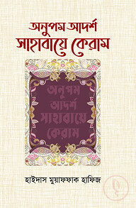অনুপম আর্দশ সাহাবায়ে কেরাম