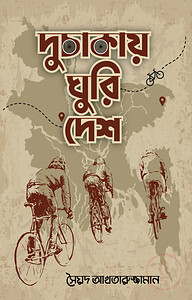 দুচাকায় ঘুরি দেশ