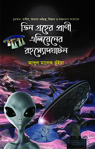 ভিন গ্রহের প্রাণী এলিয়েনের রহস্যোদঘাটন