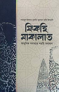 ফিকহি মাকালাত (১-৬ খন্ড)