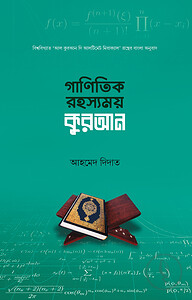 গাণিতিক রহস্যময় কুরআন