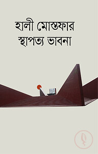 হালী মোস্তফার স্থাপত্য ভাবনা
