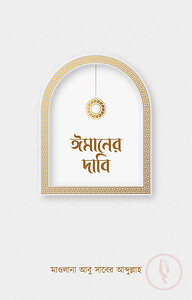 ঈমানের দাবি