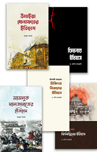 মাকতাবাতুল হাসানের ইতিহাস বিষয়ক নতুন ৫টি বই