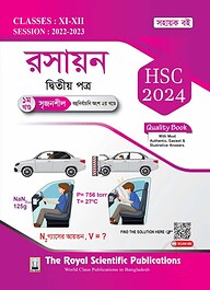 রসায়ন ২য় পত্র (১ম ও ২য় খণ্ড একত্রে) - এইচএসসি ২০২৫
