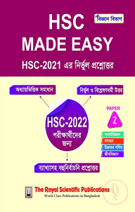 এইচএসসি মেইড ইজি - ২য় পত্র (বিজ্ঞান বিভাগ)
