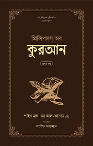 প্রিন্সিপলস অব কুরআন (দুই খন্ড)