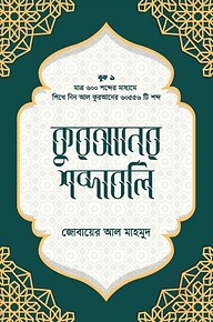 কুরআনের শব্দাবলি (লেভেল - ১)