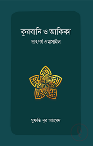 কুরবানি ও আকিকা : তাৎর্পয ও মাসাইল