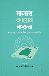 সালাত কায়েম করুন