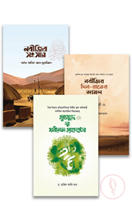 সীরাহ কম্বো ৩ (পরিবারের জন্য)