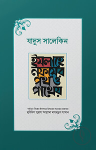 যাদুস সালেকিন : ইসলাহে নফসের পথ ও পাথেয় (হার্ডকভার)