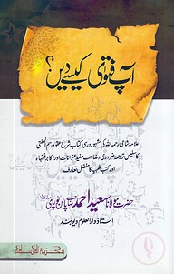آپ فتوٰی کیسے دیں (আপ ফাতাওয়া কেইসে দি)