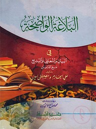 البلاغة الواضحة -البيان- والمعاني- والبديع (আল বালাগাতুল ওয়াজাহাত, আল বায়ান, আল মায়ানী, আল বাদী)