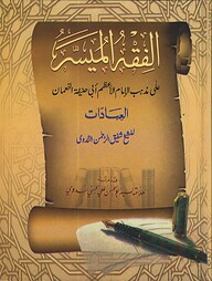 الفقه الميسر (আল ফিকহুল মুয়াস্সার)