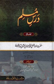 درس مسلم-جلد دوم (দরসে মুসলিম ২য় খণ্ড)