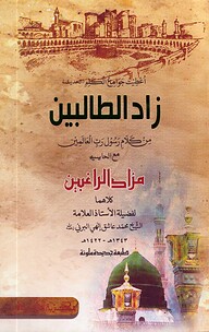زاد الطالبين (জাদুত তালেবীন)