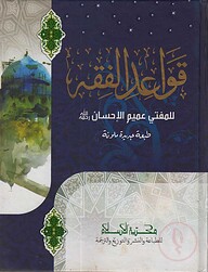 قواعد الفقه (কাওয়াইদুল ফিকহ) (আরবী)