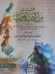 مخترات من ادب العرب - الجزء الثاني (মুখতারাত মিন আদাবিল আরাব - ২য় খণ্ড)