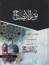 নুুরুল ইজাহ -نور الإيضاح