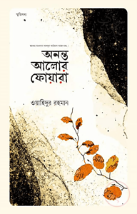 অনন্ত আলোর ফোয়ারা