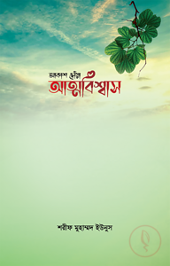 আকাশ ছোঁয়া আত্মবিশ্বাস