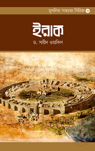 মুসলিম সভ্যতা সিরিজ-৩ ইরাক