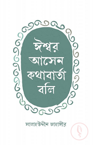 ঈশ্বর আসেন কথাবার্তা বলি
