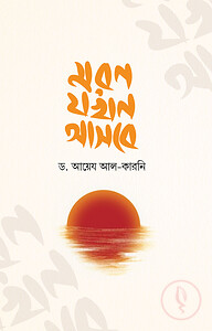 মরণ যখন আসবে
