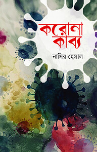 করোনা কাব্য