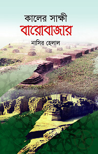 কালের সাক্ষী বারোবাজার