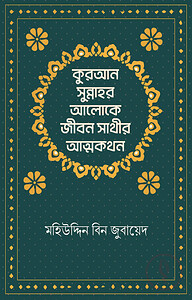 কুরআন-সুন্নাহর আলোকে জীবন সাথীর আত্মকথন