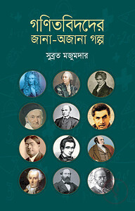 গণিতবিদদের জানা-অজানা গল্প