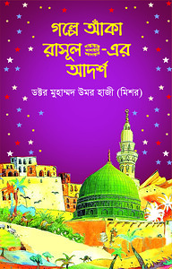 গল্পে আঁকা রাসূল সা.-এর আদর্শ