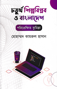 চতুর্থ শিল্পবিপ্লব ও বাংলাদেশ : পরিপ্রেক্ষিত কুমিল্লা