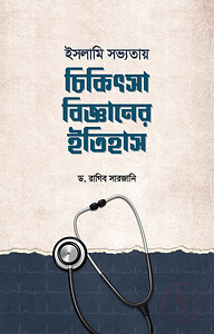 ইসলামি সভ্যতায়  চিকিৎসাবিজ্ঞানের ইতিহাস