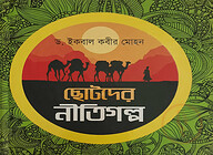 ছোটদের নীতিগল্প