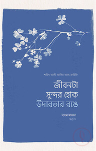 জীবনটা সুন্দর হোক উদারতার রঙে