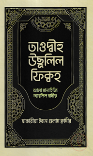 তাওদ্বীহু উছূলিল ফিক্বহ
