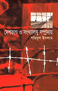 দেশভাগ ও সংখ্যালঘু সম্প্রদায়