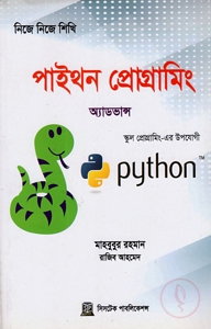 নিজে নিজে শিখি: পাইথন প্রোগ্রামিং(অ্যাডভান্স)