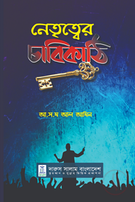 নেতৃত্বের চাবিকাঠি