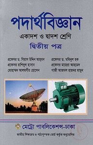 পদার্থ বিজ্ঞান - ২য় পত্র (একাদশ ও দ্বাদশ শ্রেণি)