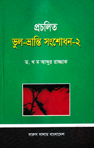প্রচলিত ভুল-ভ্রান্তি সংশোধন - ২