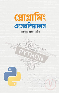 প্রোগ্রামিং এসেনশিয়ালস