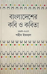 বাংলাদেশের কবি ও কবিতা (১৯৪৭-২০১৭)