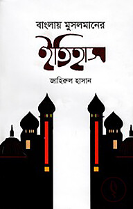বাংলায় মুসলমানের ইতিহাস