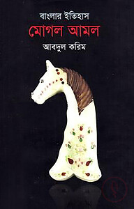 বাংলার ইতিহাস : মোঘল আমল - দ্বিতীয় খণ্ড