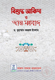 বিশুদ্ব আকিদা ও ভ্রান্ত মতবাদ